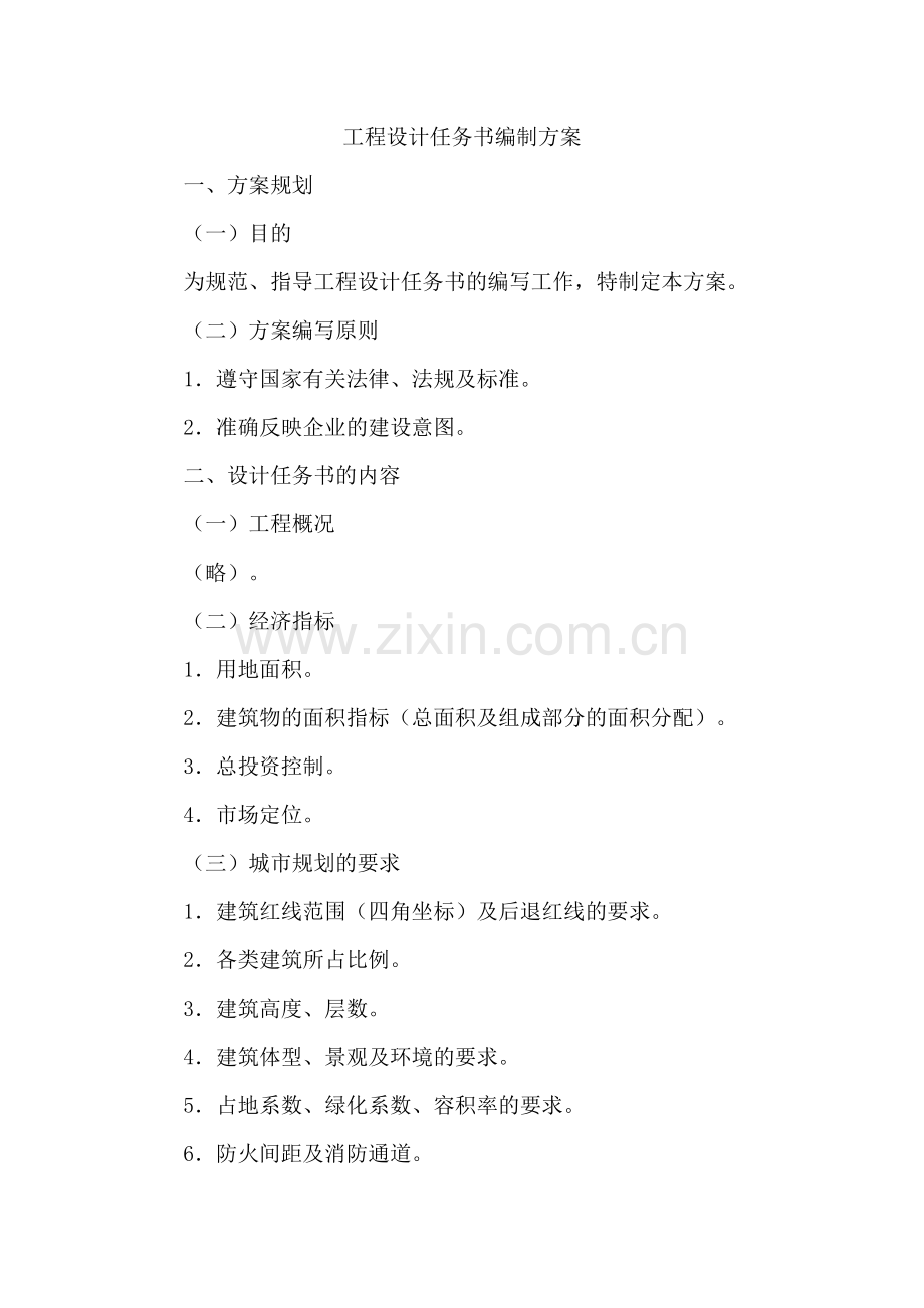 房地产公司工程设计任务书编制方案模版.docx_第1页