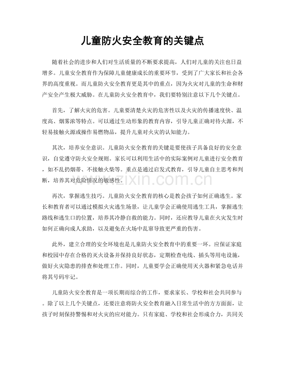 儿童防火安全教育的关键点.docx_第1页