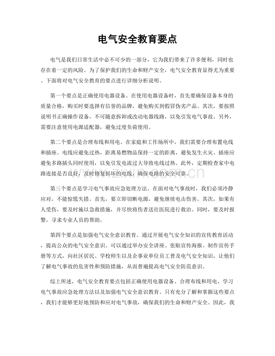 电气安全教育要点.docx_第1页