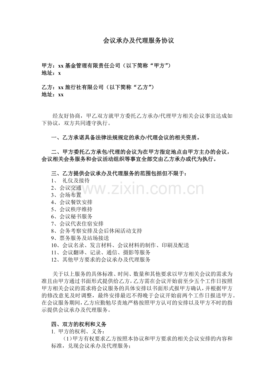 会议承办及代理服务协议模版.docx_第1页