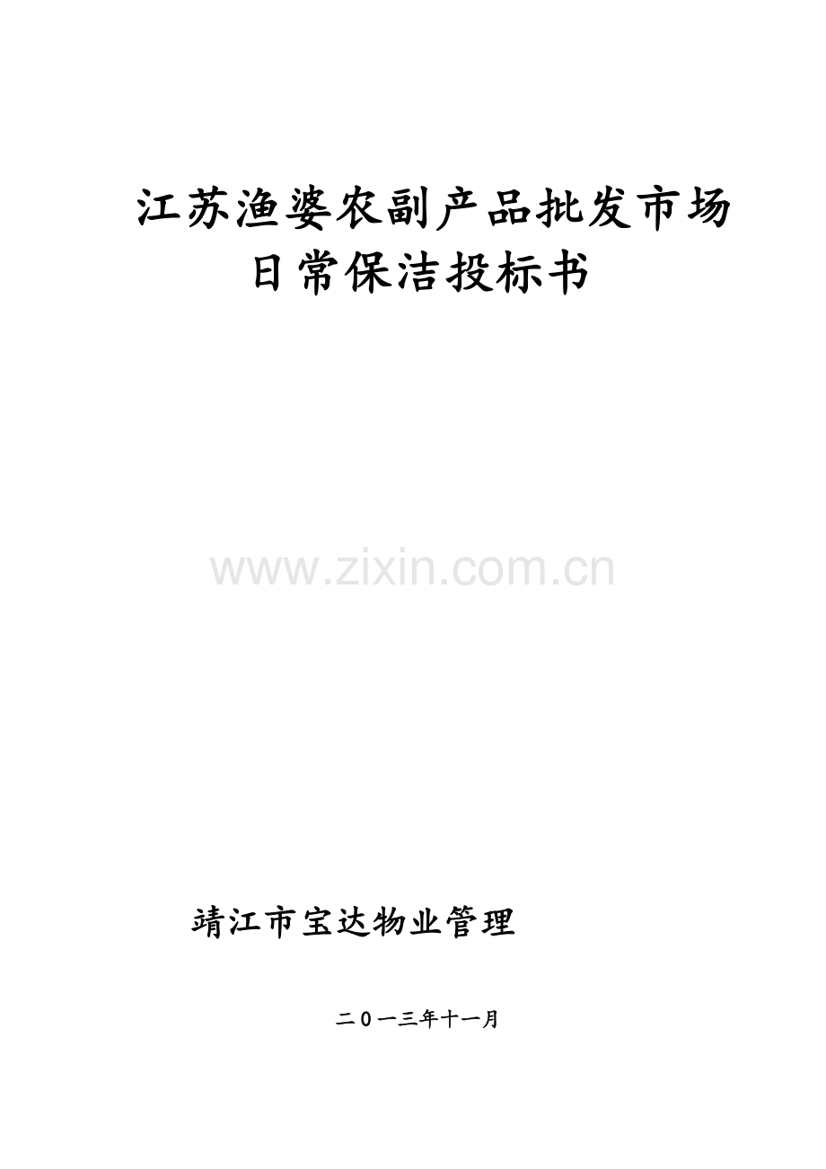 农副产品批发市场日常保洁投标书模板.doc_第1页