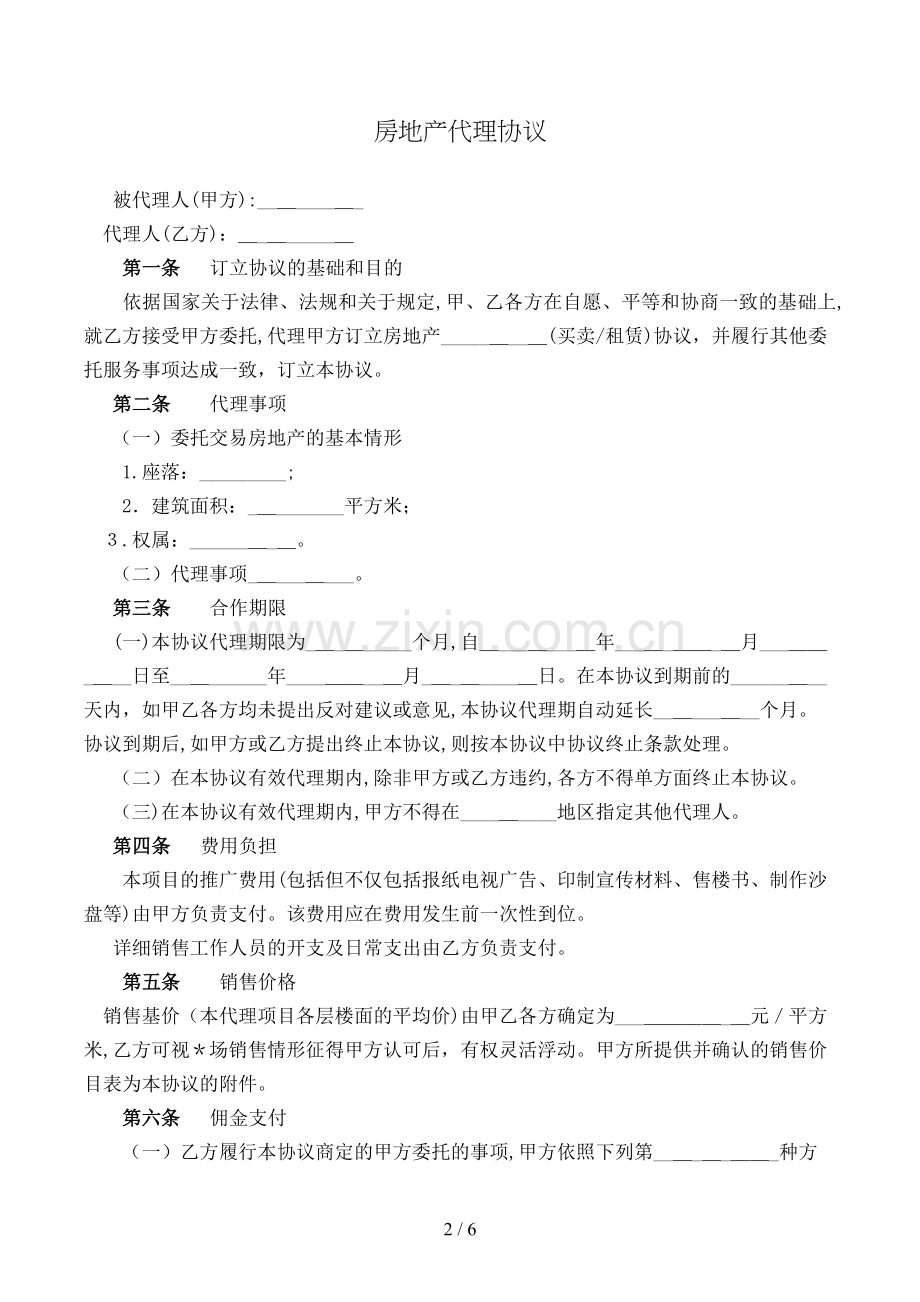 房地产代理合同[2].doc_第2页