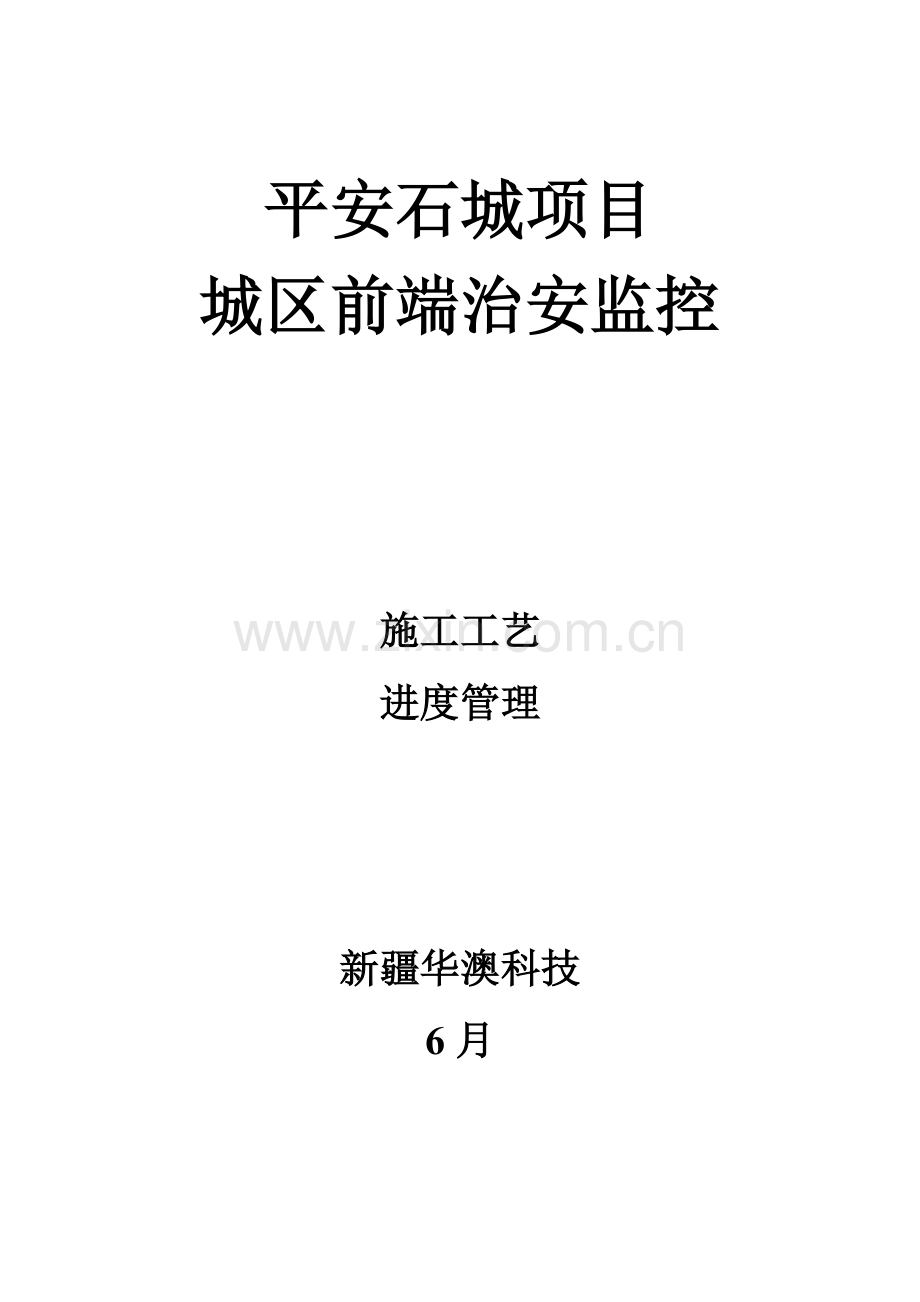 平安城市监控前端综合项目施工基本工艺及进度管理.doc_第1页