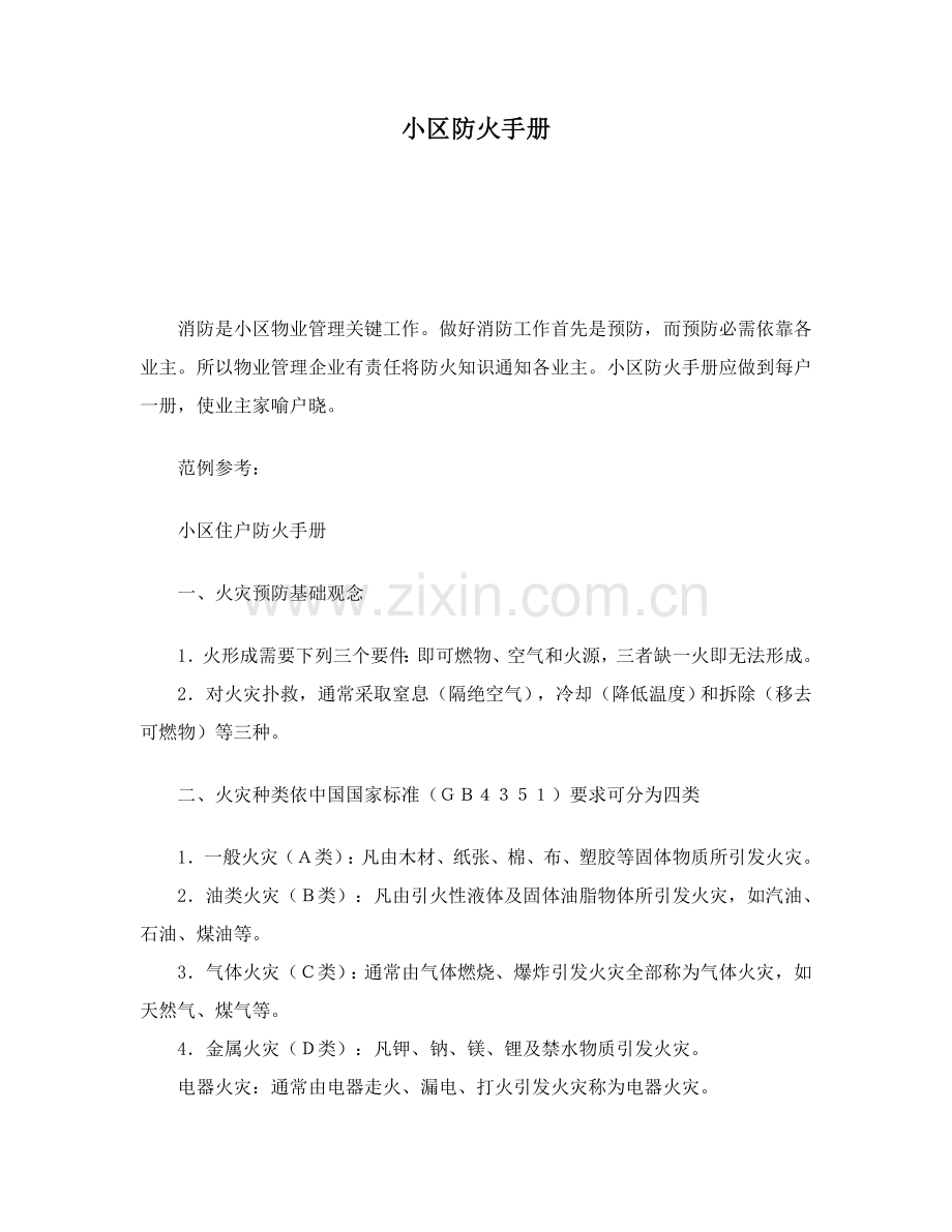 小区住户防火手册模板.doc_第1页