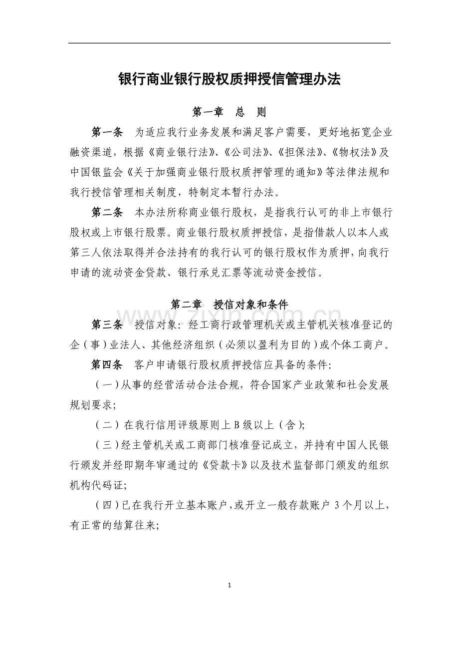 银行商业银行股权质押贷款管理办法模版.doc_第1页