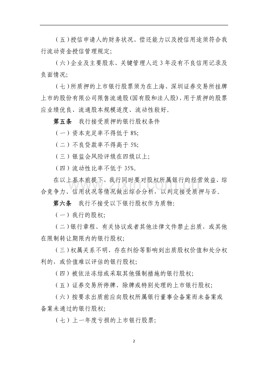 银行商业银行股权质押贷款管理办法模版.doc_第2页