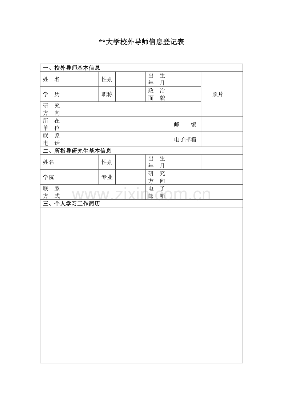 大学校外导师信息登记表.doc_第1页