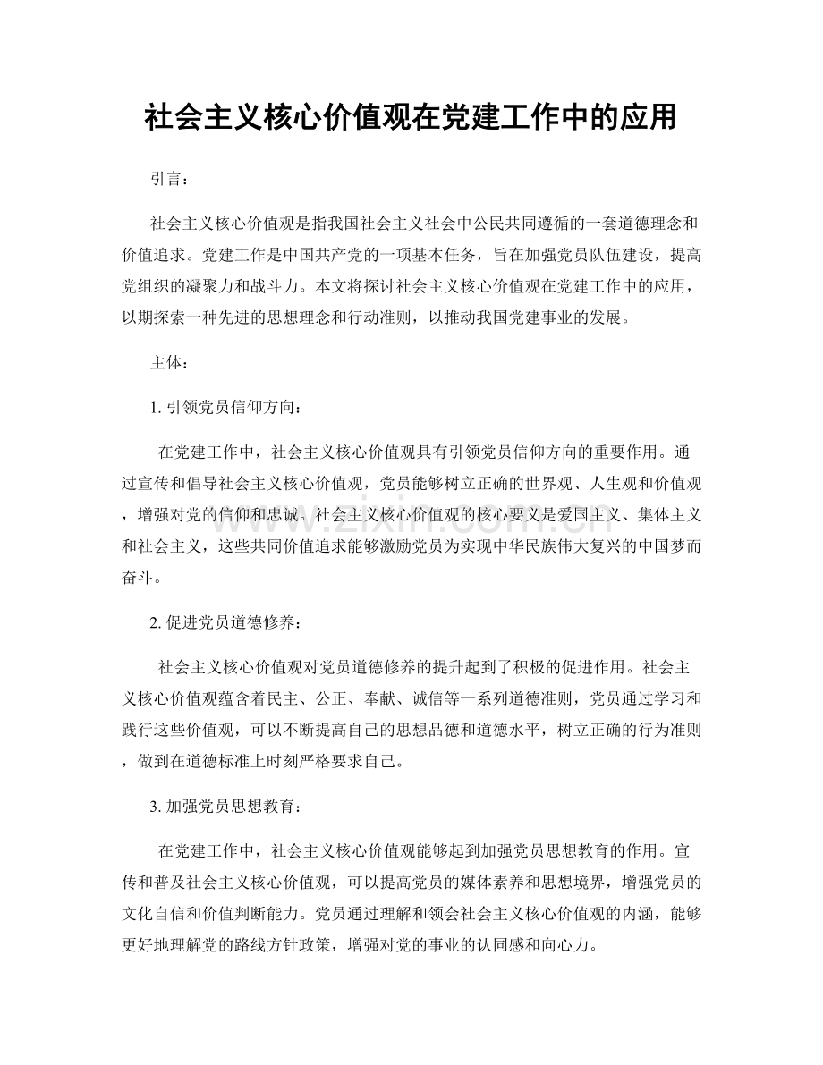 社会主义核心价值观在党建工作中的应用.docx_第1页