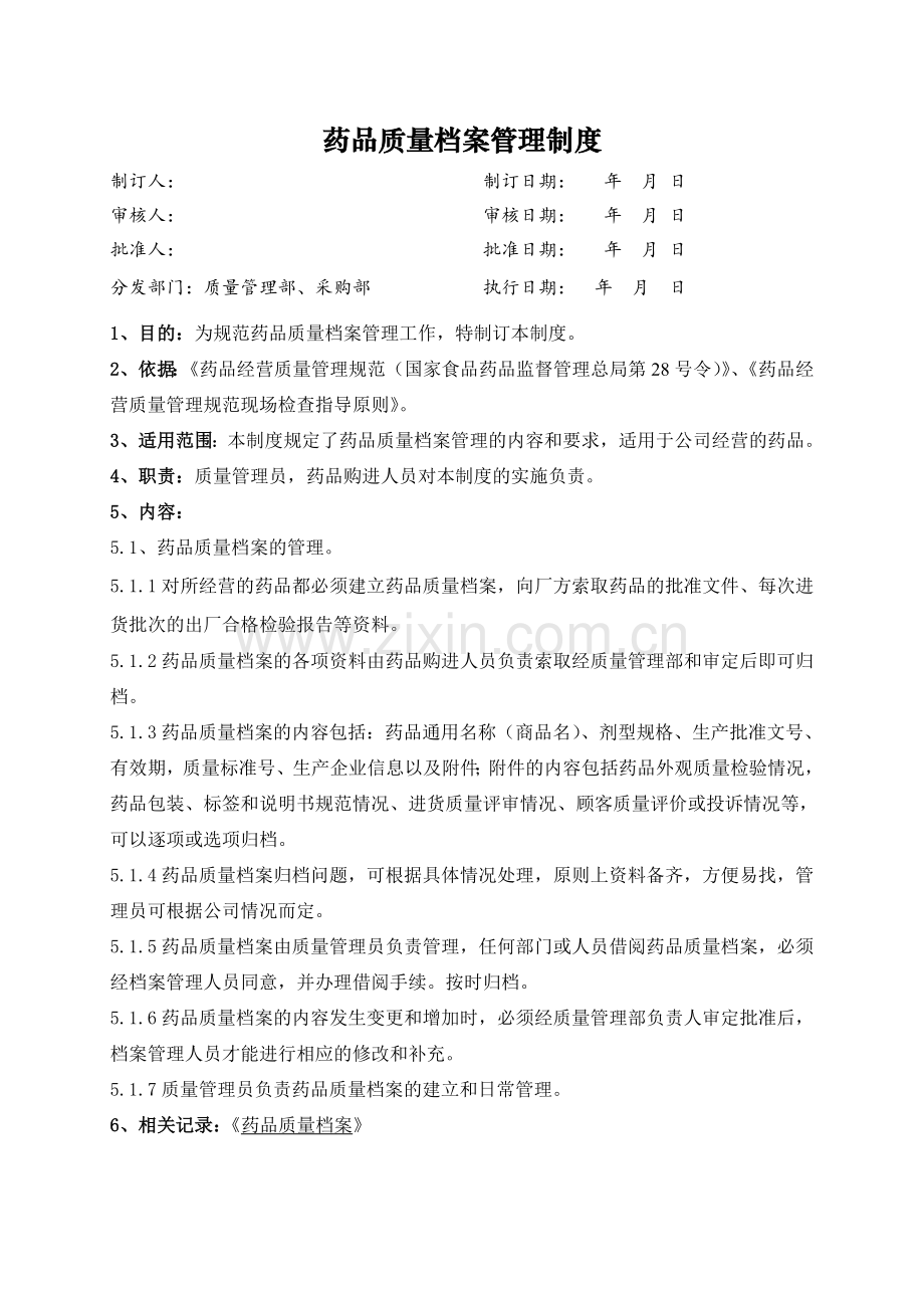医药公司(连锁店)药品质量档案管理标准修改模版.doc_第1页