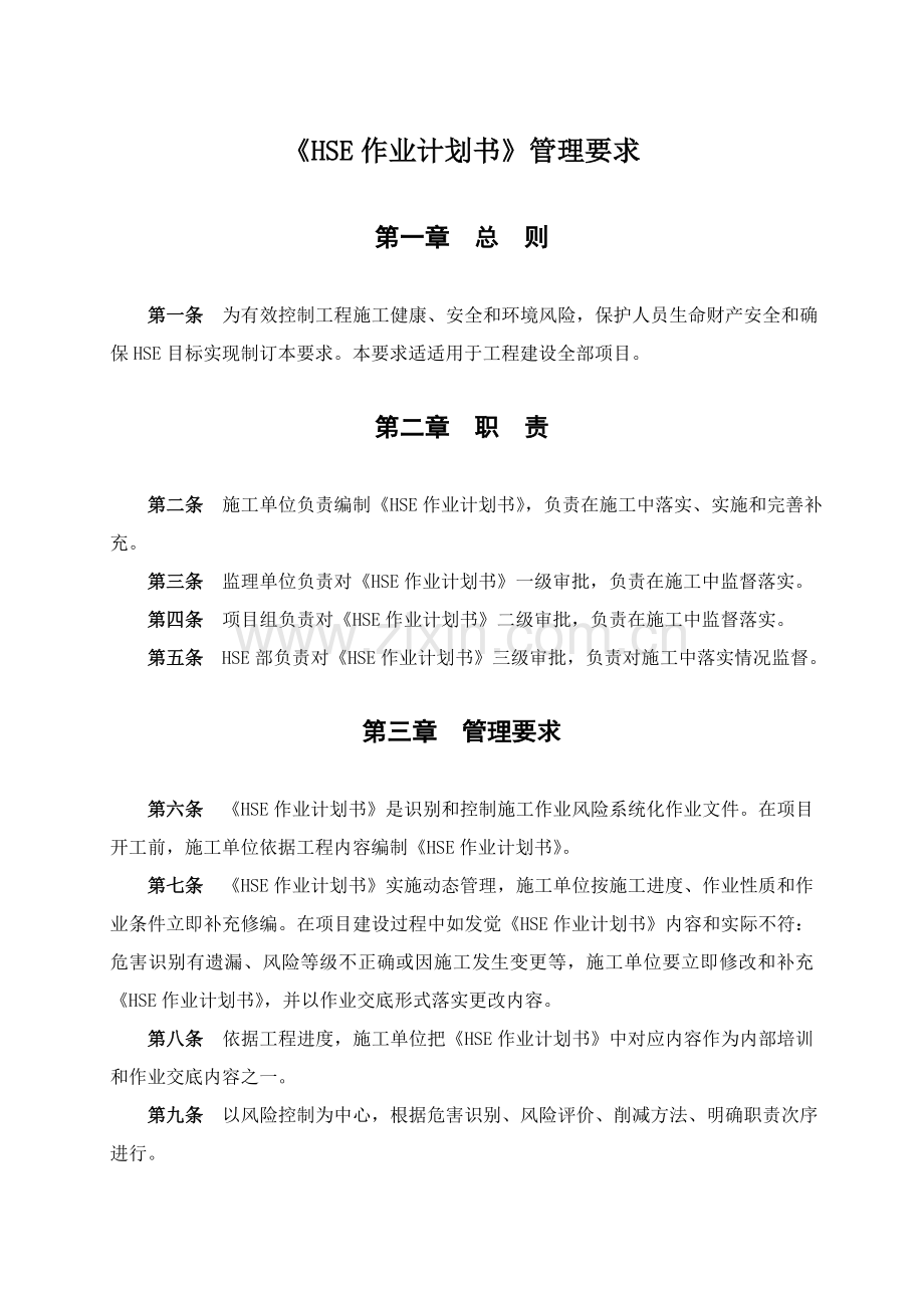 HSE作业专题计划书管理详细规定.doc_第1页
