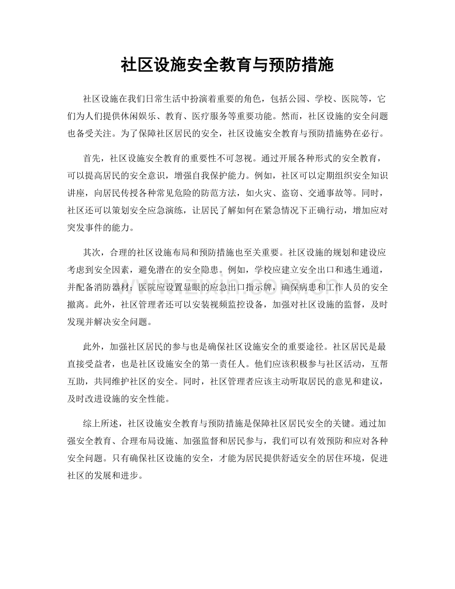 社区设施安全教育与预防措施.docx_第1页