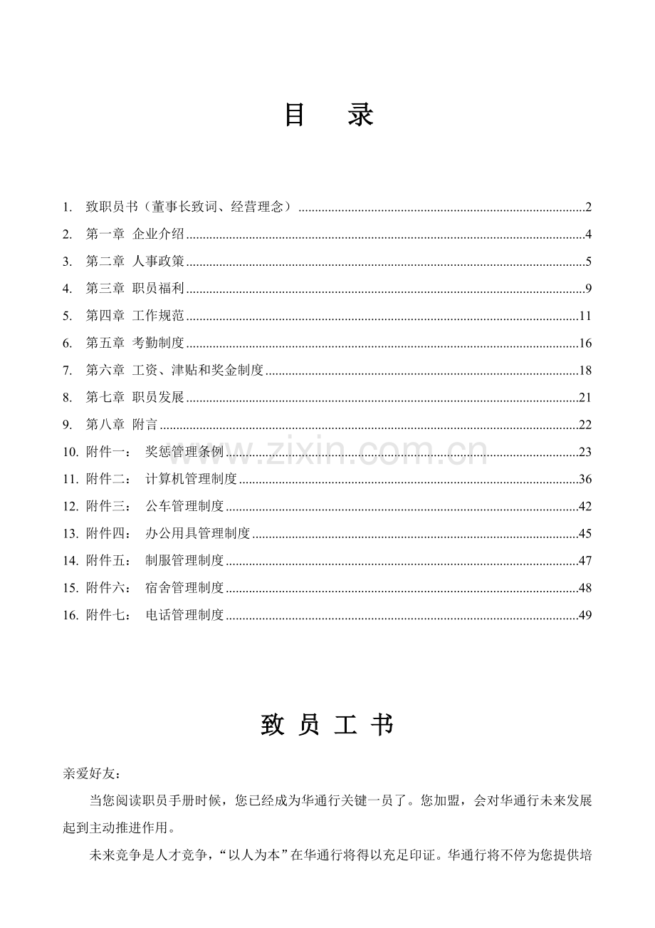公司员工手册(18)模板.doc_第1页
