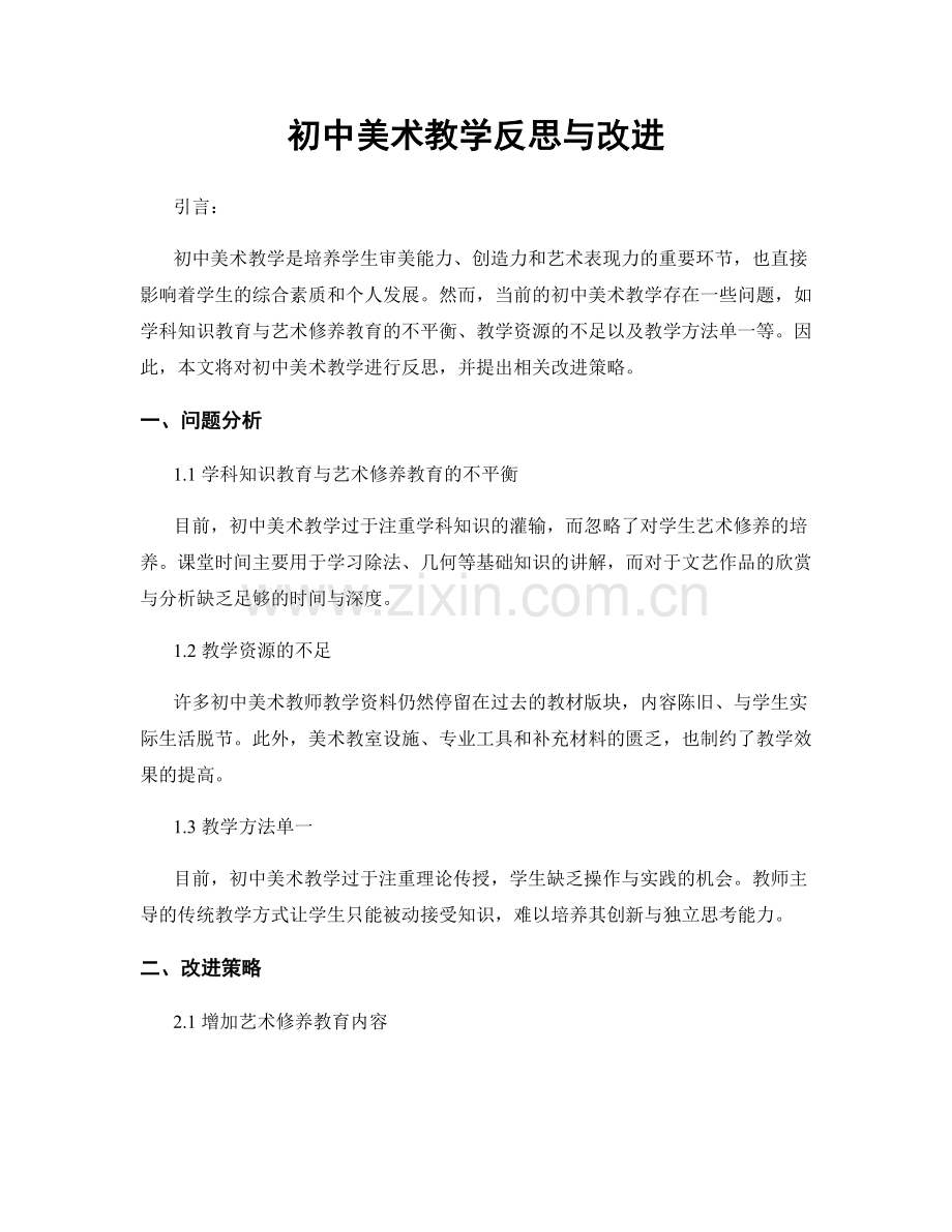 初中美术教学反思与改进.docx_第1页