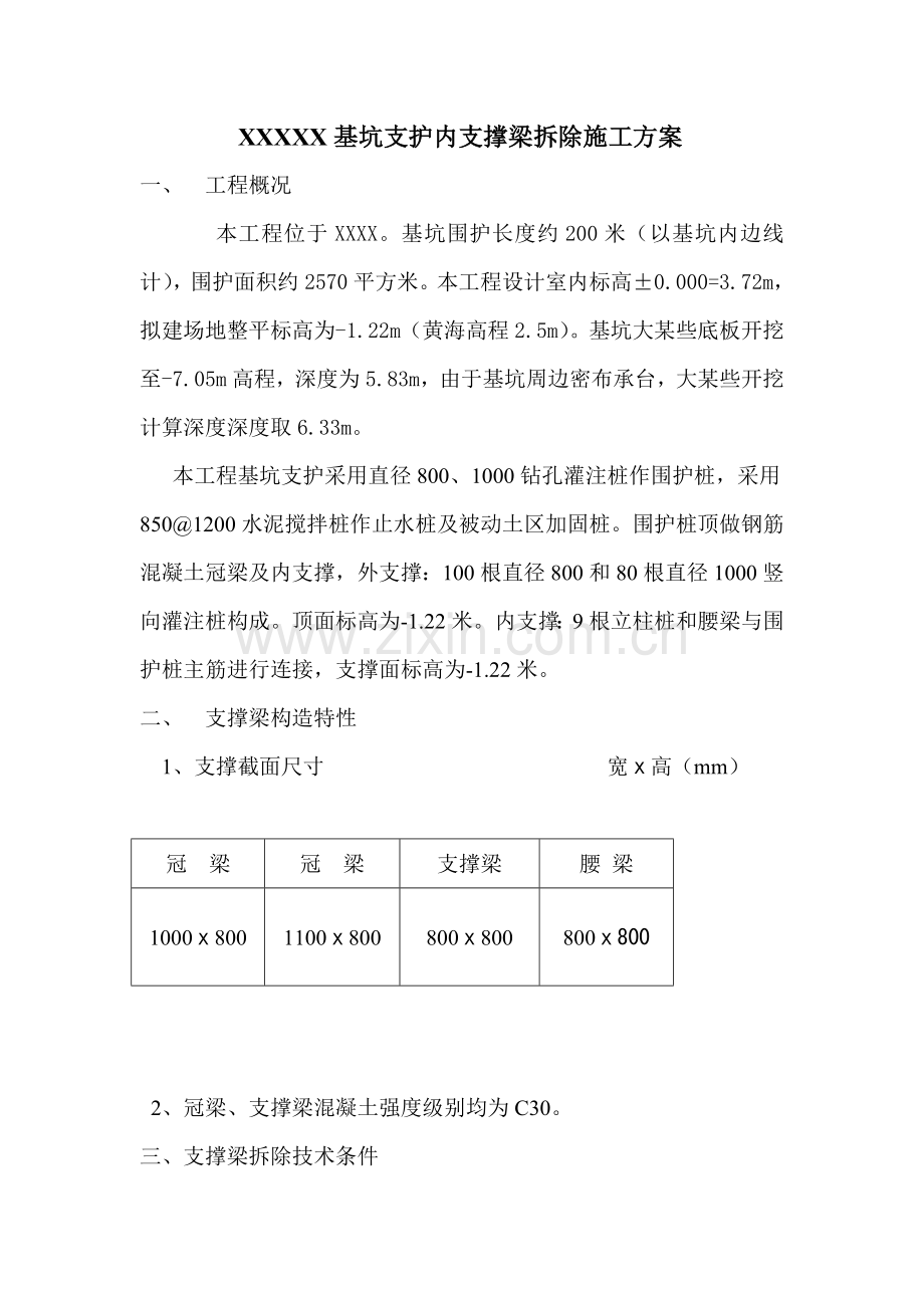 基坑支护内支撑梁拆除综合项目施工专项方案.doc_第1页