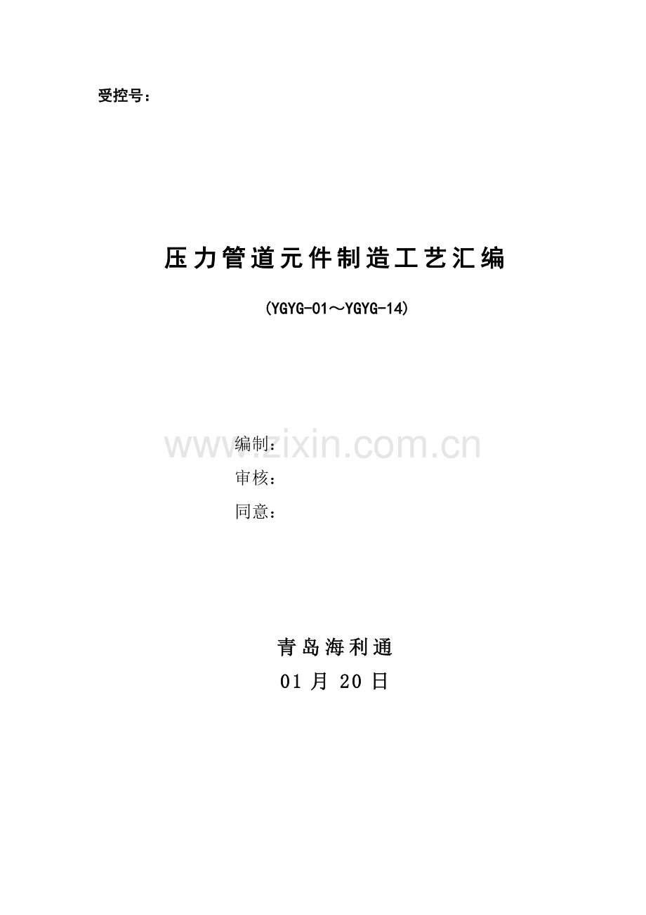 压力管道元件制造工艺汇编模板.doc_第1页