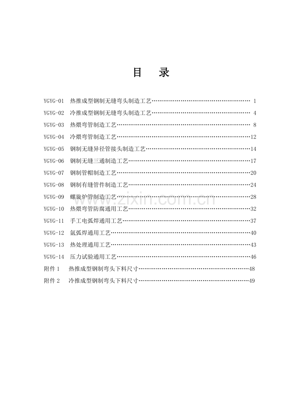 压力管道元件制造工艺汇编模板.doc_第2页