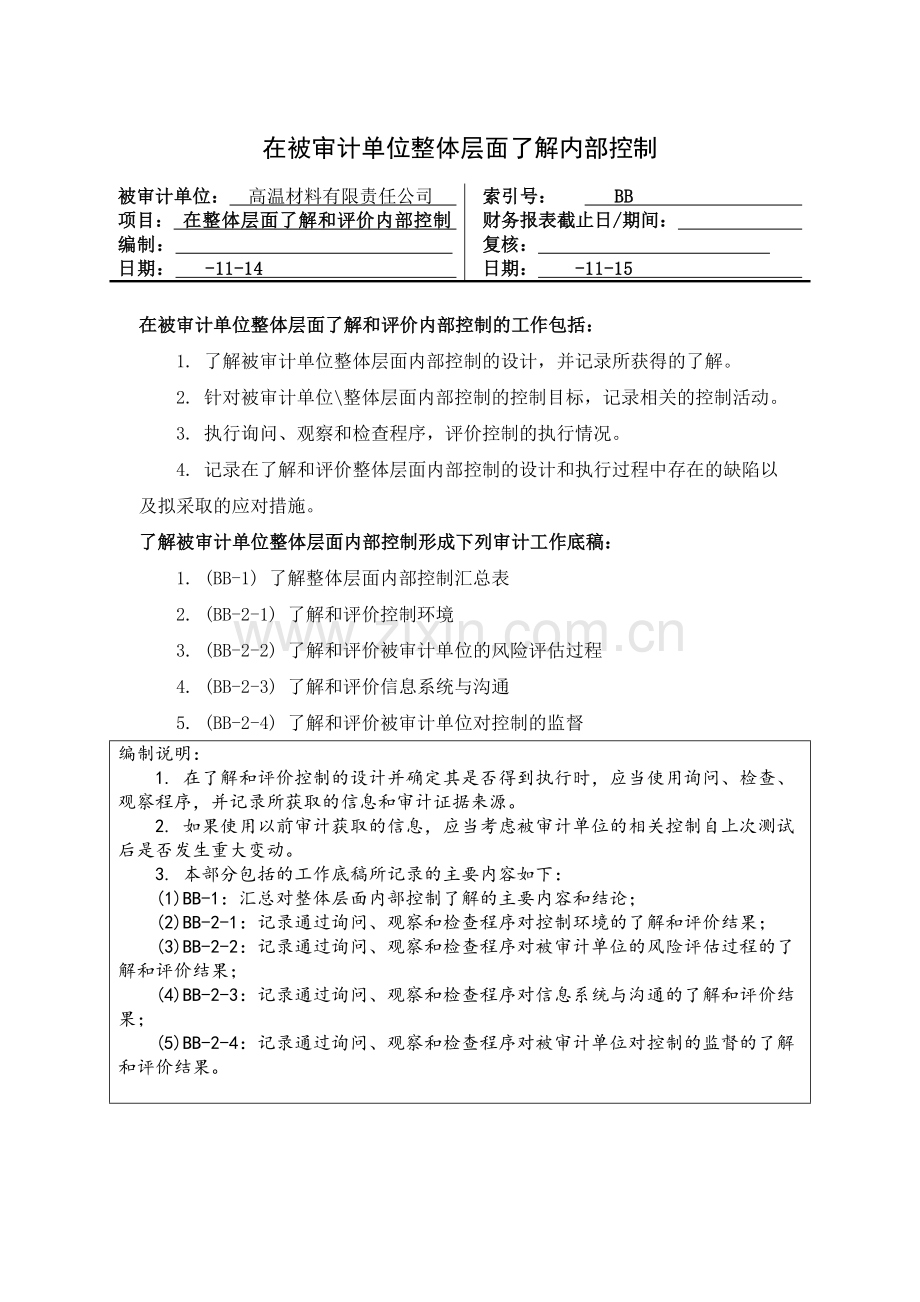 大学生审计模拟实验工作底稿之2-2整体层面DEMI.doc_第1页
