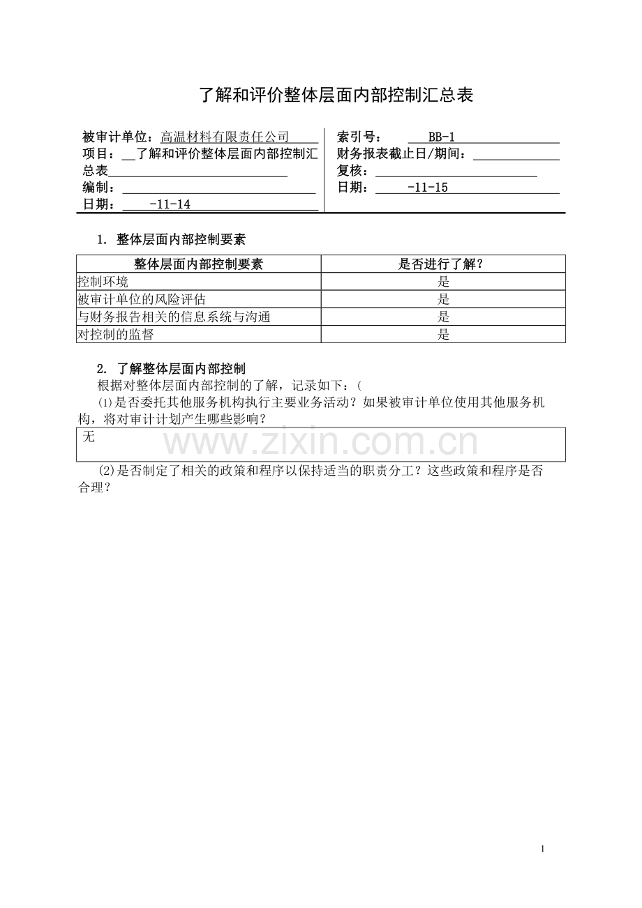大学生审计模拟实验工作底稿之2-2整体层面DEMI.doc_第2页