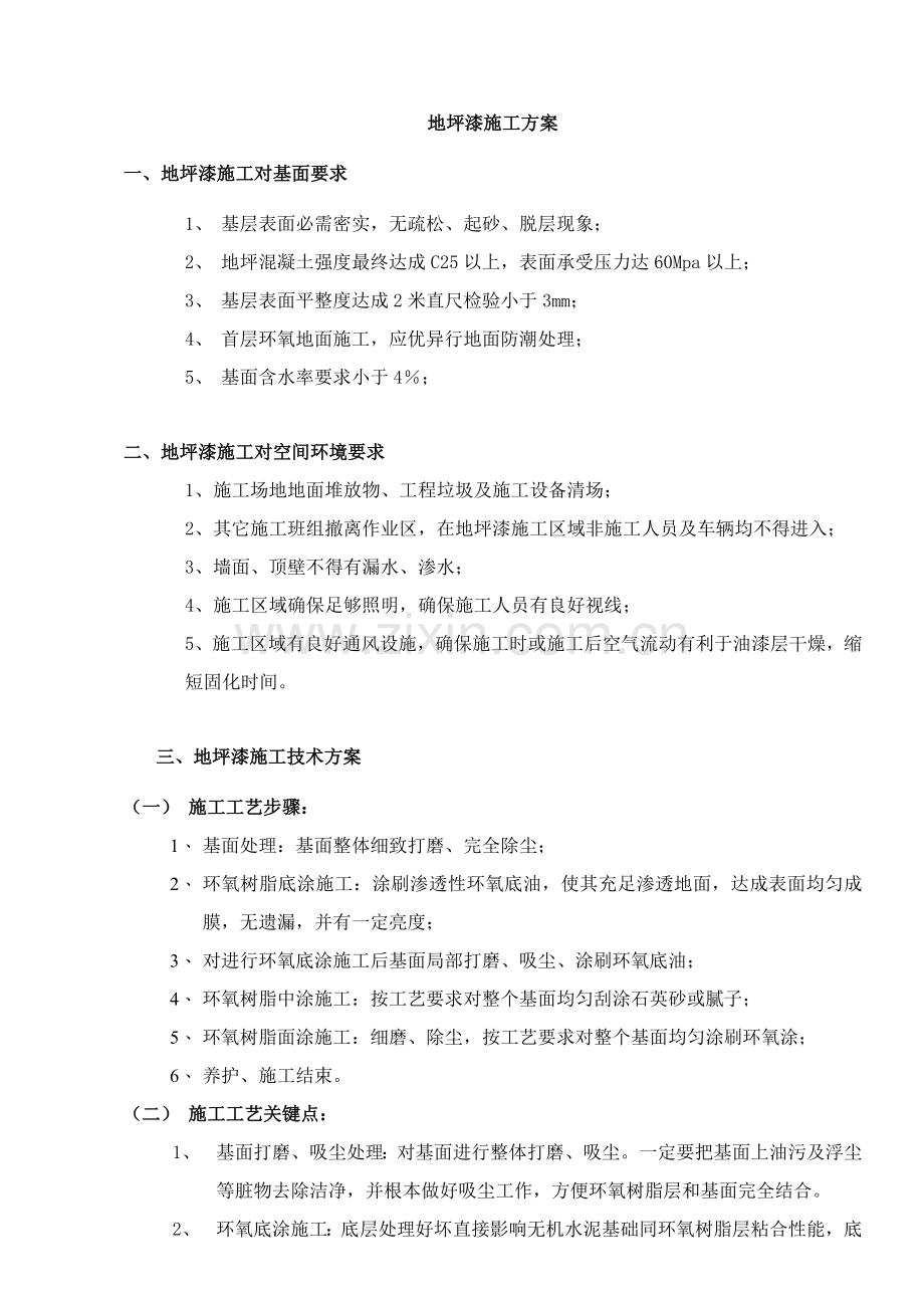 地坪漆综合标准施工专业方案.doc_第1页