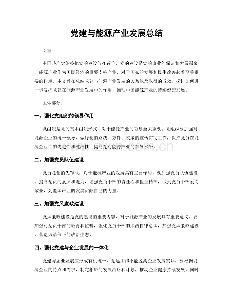 党建与能源产业发展总结.docx_第1页