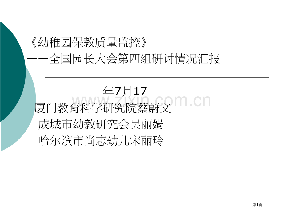 幼儿园保教质量监控全国园长大会第四组研讨情况汇省公共课一等奖全国赛课获奖课件.pptx_第1页