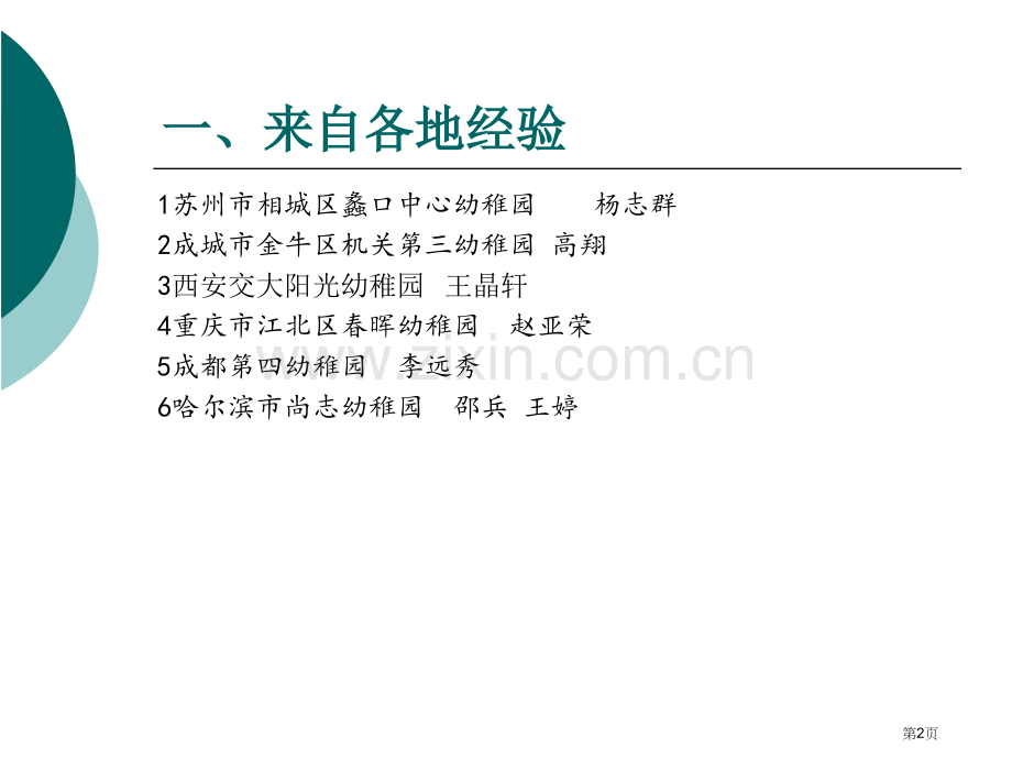 幼儿园保教质量监控全国园长大会第四组研讨情况汇省公共课一等奖全国赛课获奖课件.pptx_第2页