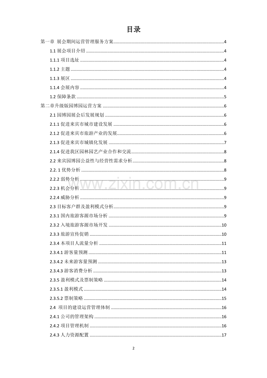 航空乐园PPP项目运营方案.doc_第2页