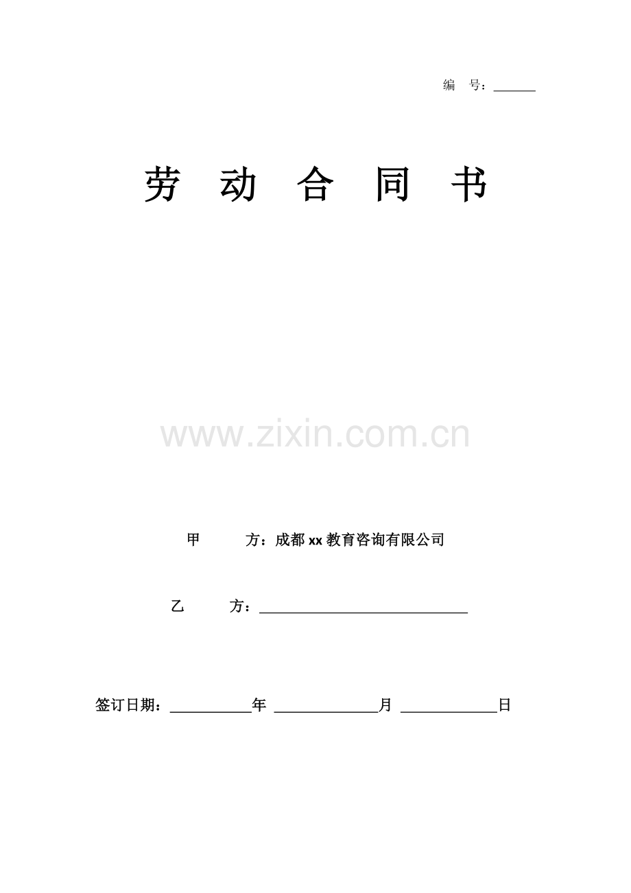 劳动合同-教育培训机构.docx_第1页