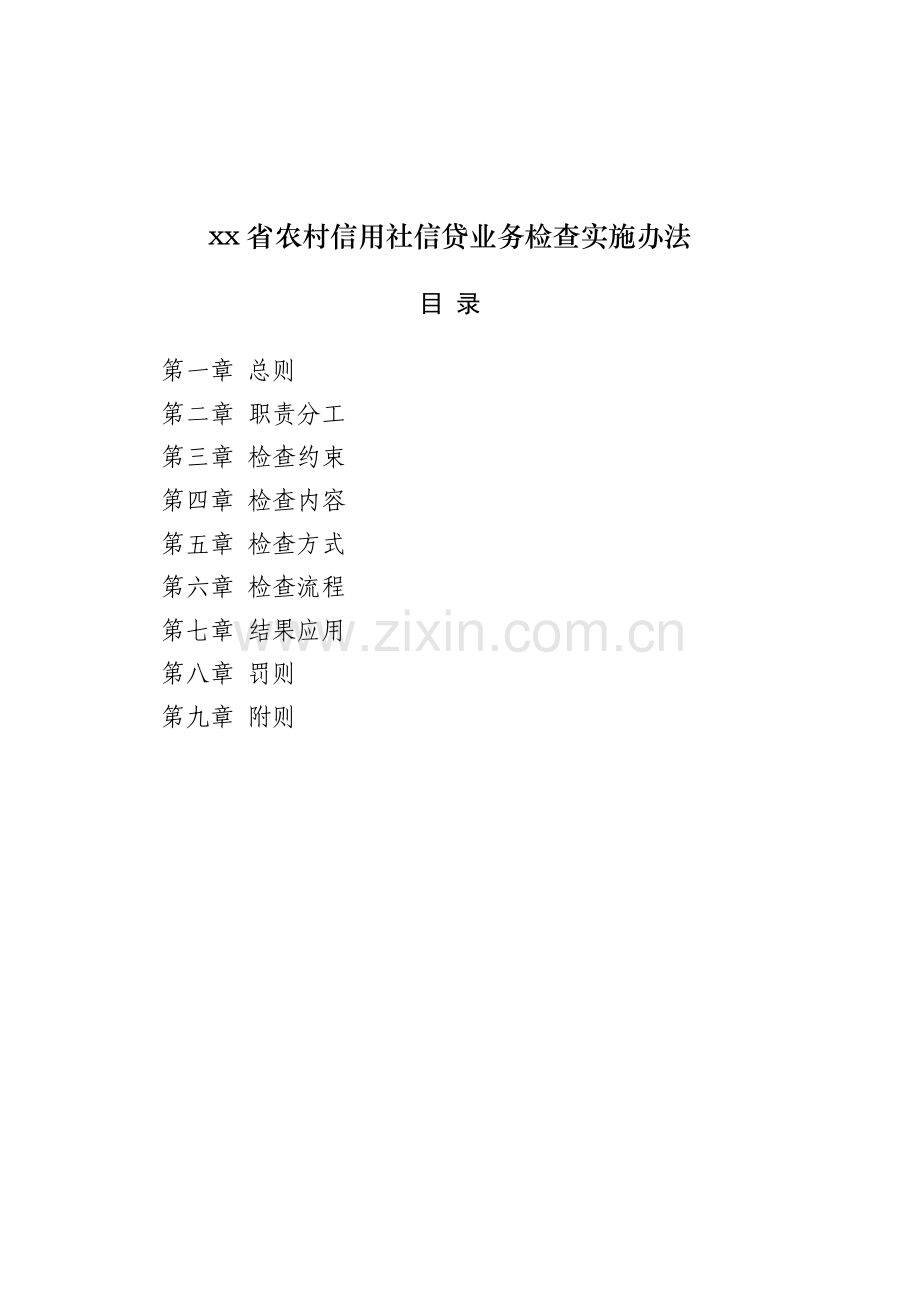 农村信用社信贷业务检查实施办法模版.doc_第1页