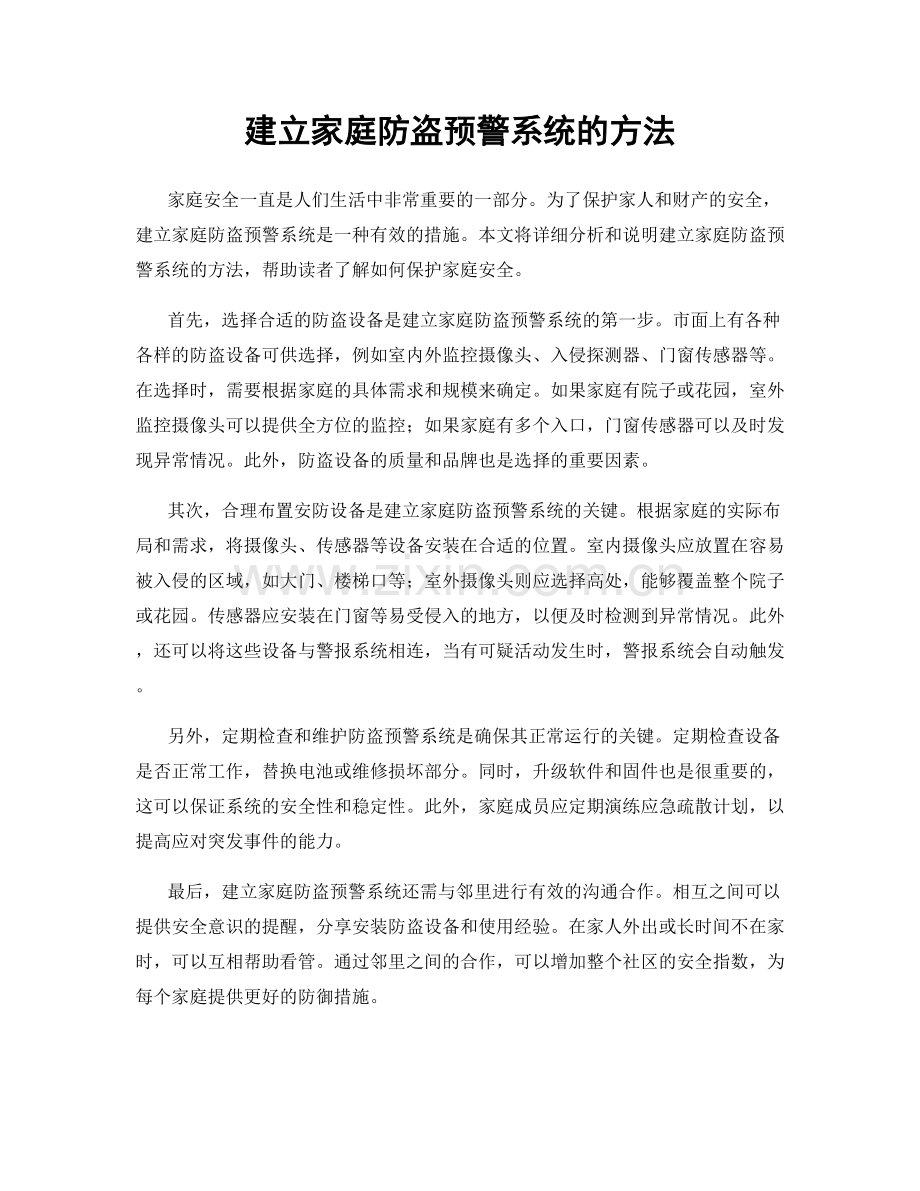 建立家庭防盗预警系统的方法.docx_第1页