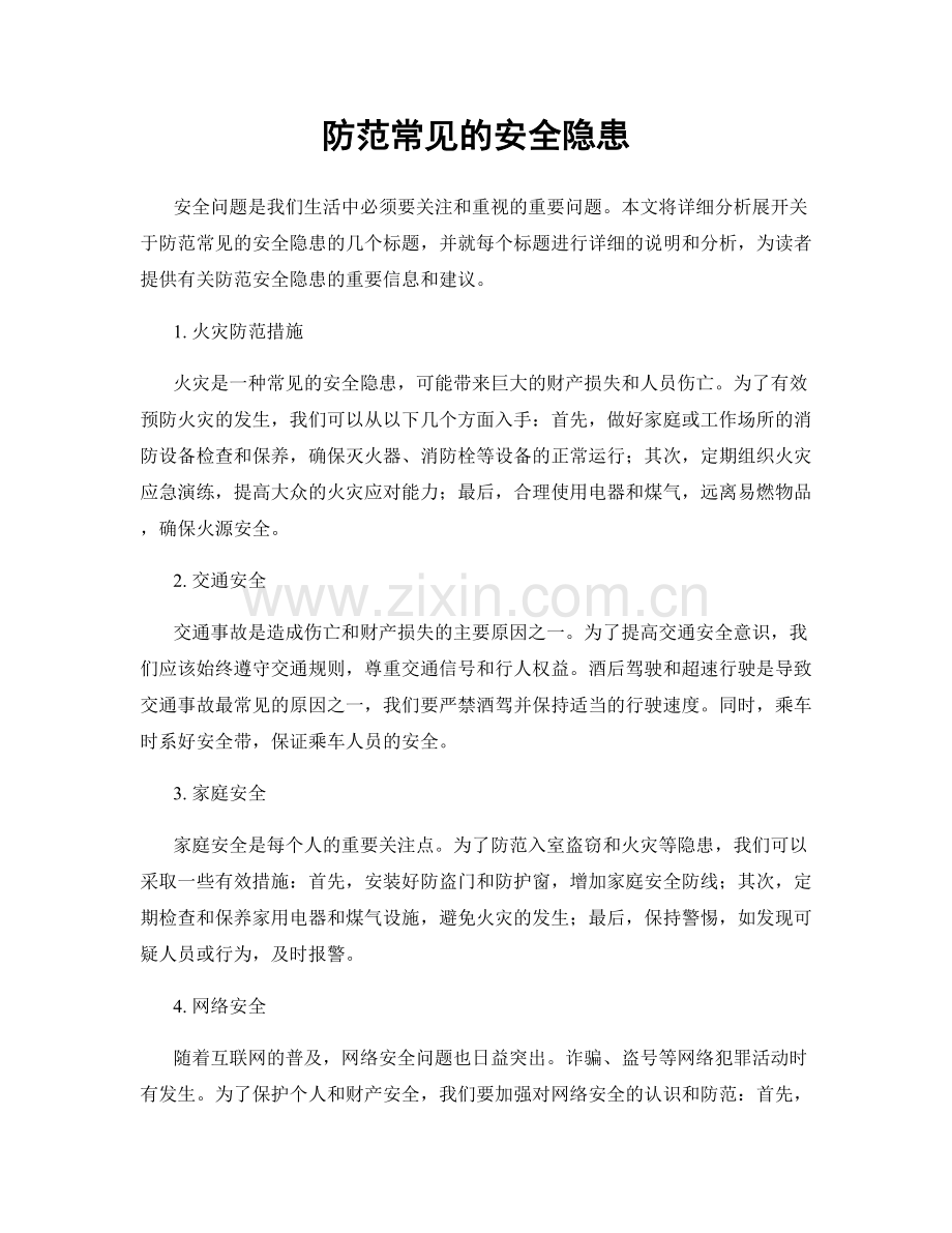 防范常见的安全隐患.docx_第1页