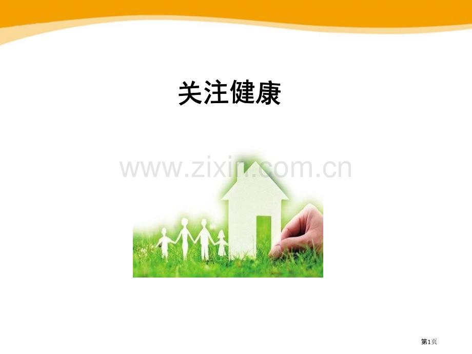 关注健康省公开课一等奖新名师优质课比赛一等奖课件.pptx_第1页