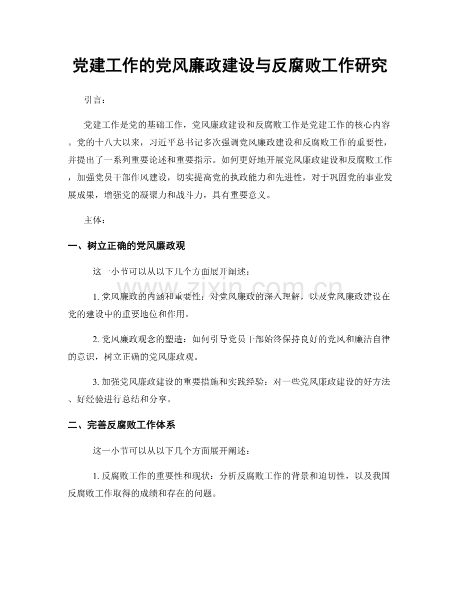 党建工作的党风廉政建设与反腐败工作研究.docx_第1页