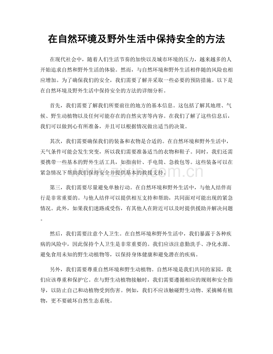 在自然环境及野外生活中保持安全的方法.docx_第1页
