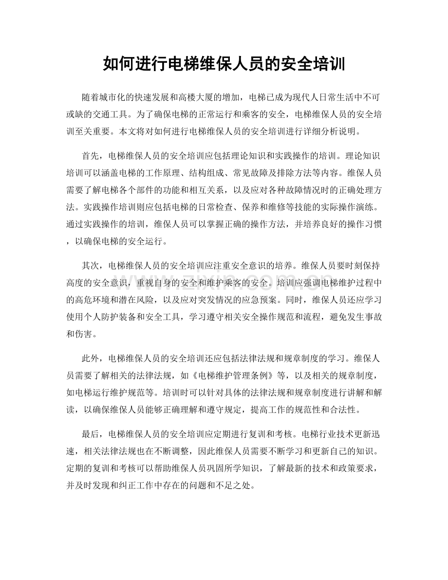 如何进行电梯维保人员的安全培训.docx_第1页