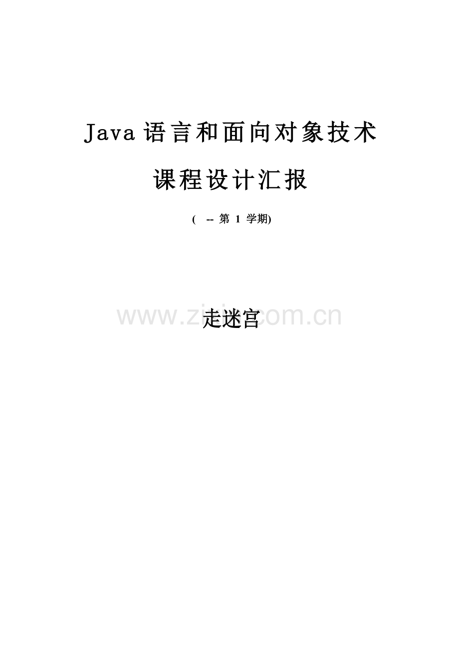 Java专业课程设计走迷宫.doc_第1页