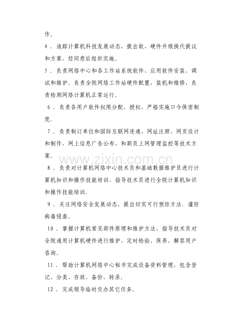信息科工作人员岗位基础职责.doc_第2页