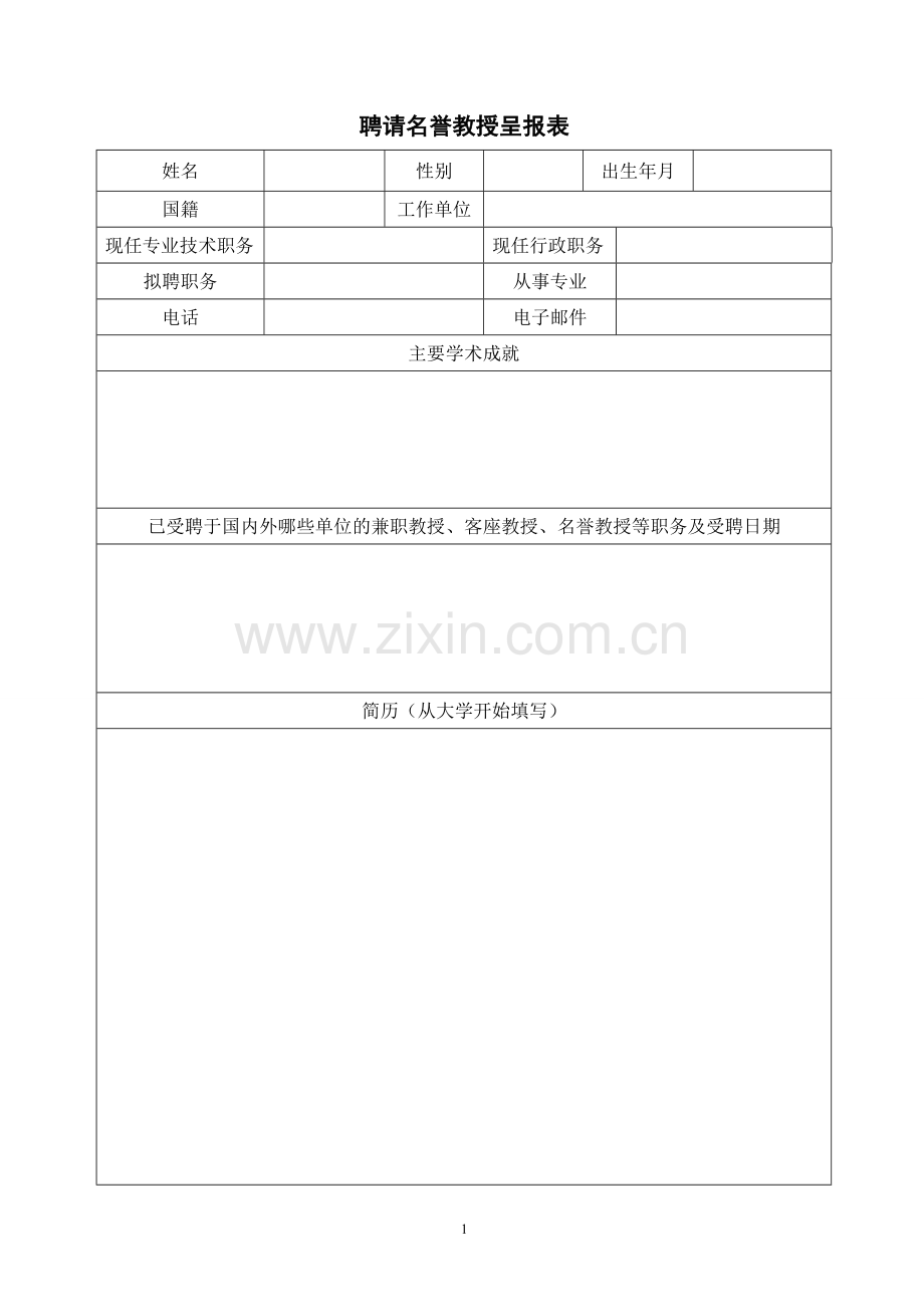 聘请名誉教授呈报表.doc_第1页