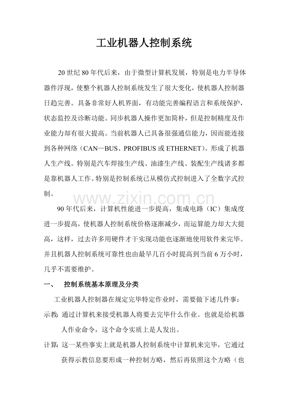 工业机器人控制新版系统的基本原理.doc_第1页