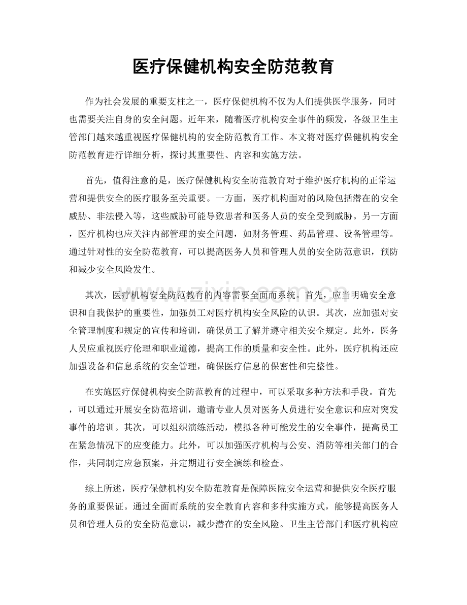 医疗保健机构安全防范教育.docx_第1页