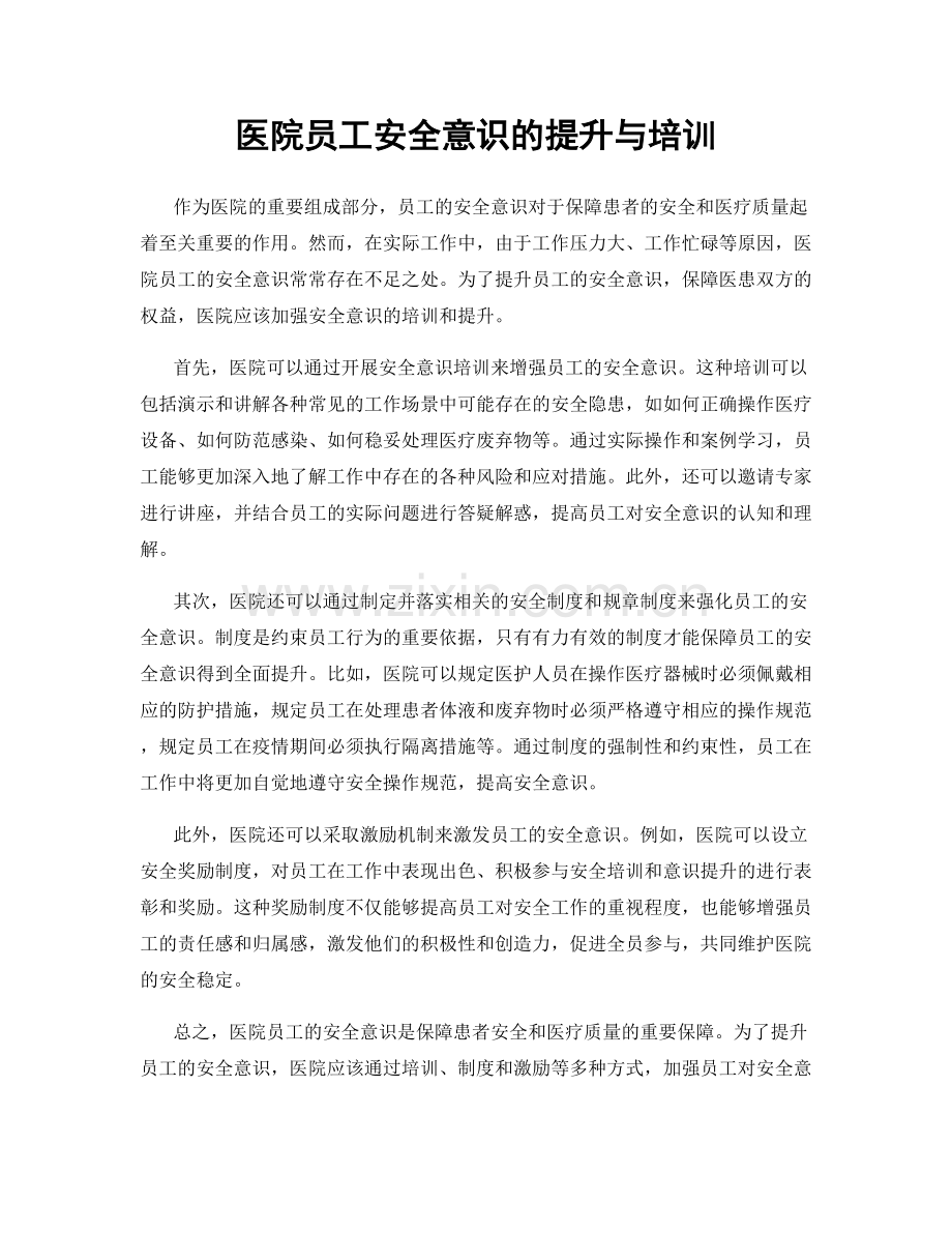 医院员工安全意识的提升与培训.docx_第1页