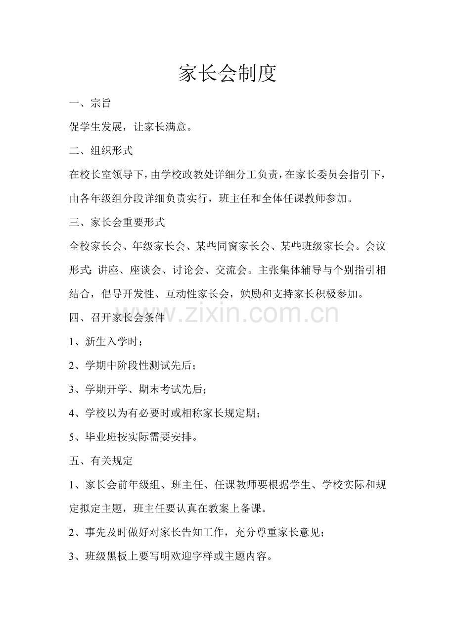 家长会新规制度专业资料.doc_第1页