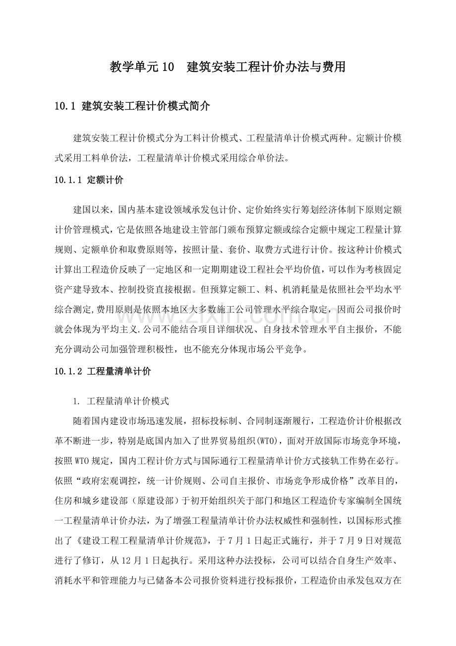 建筑工程安装综合项目工程计价方法与费用.doc_第1页