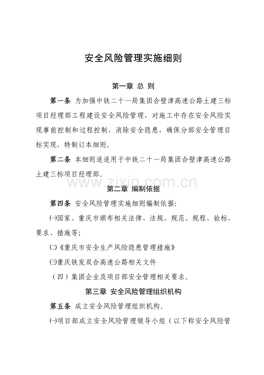 安全风险管理实施新版细则.doc_第1页