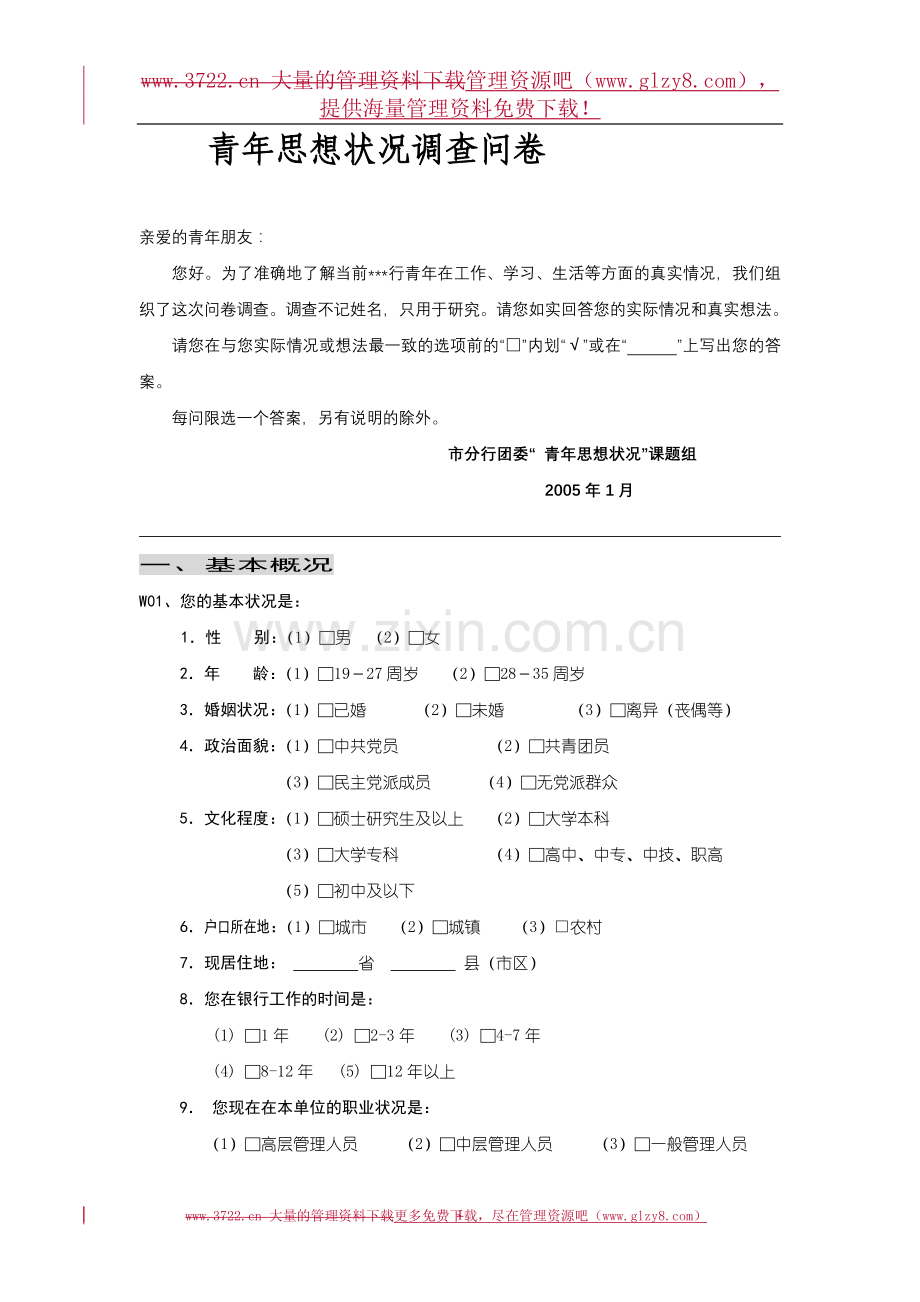 青年思想状况调查问卷.doc_第1页