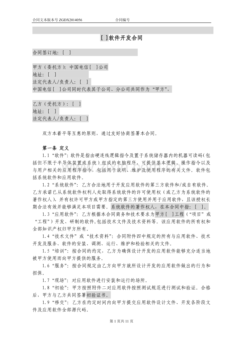 软件开发合同(独立使用).doc_第1页