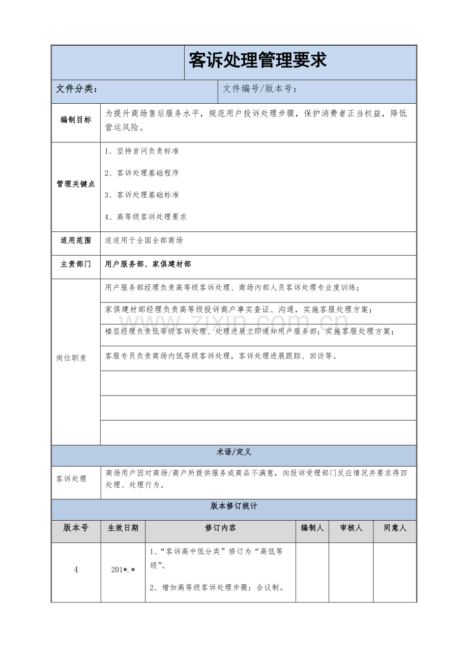 客诉处理管理综合规范.docx_第1页
