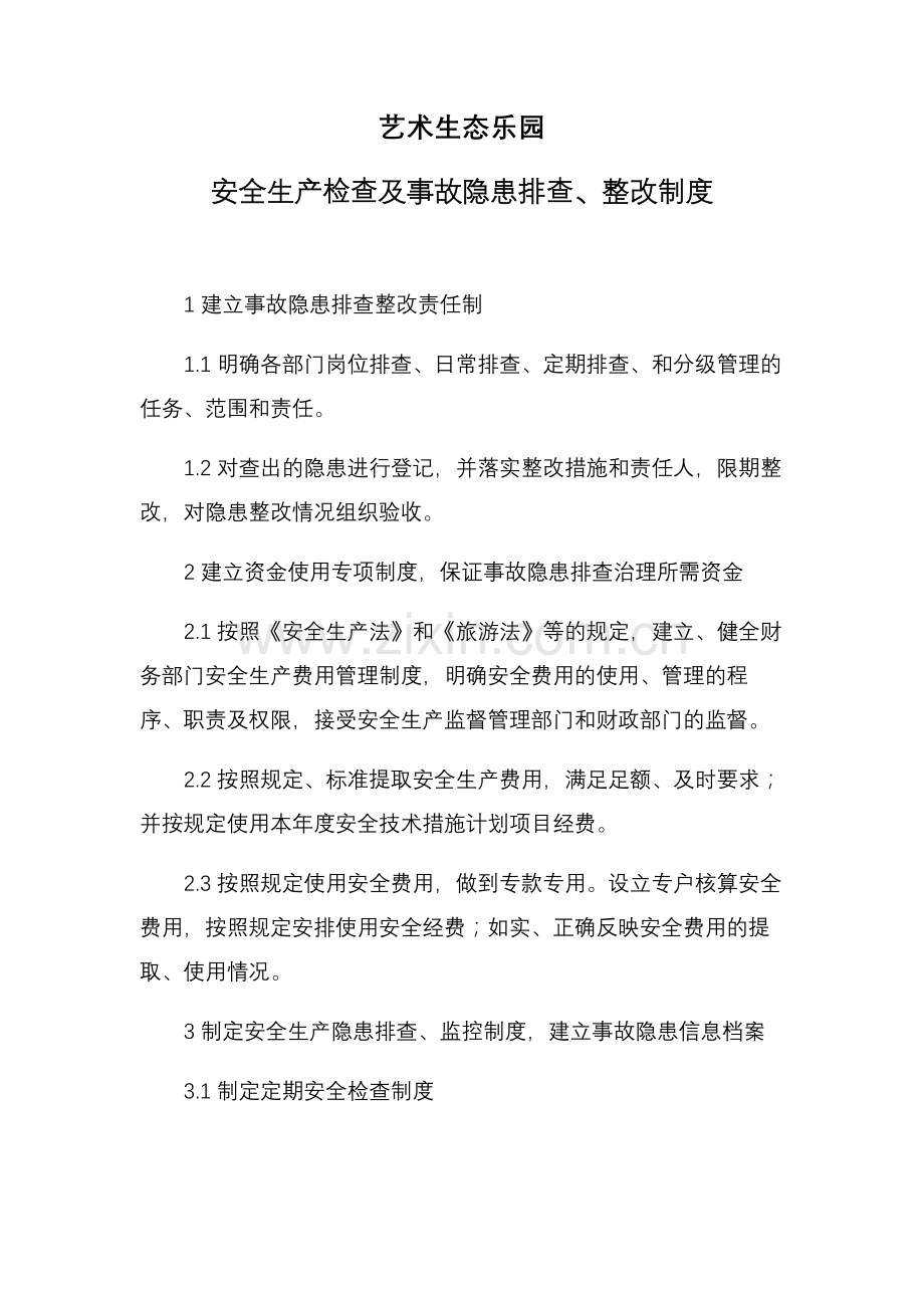 艺术生态乐园安全生产检查及事故隐患排查、整改制度模版.docx_第1页