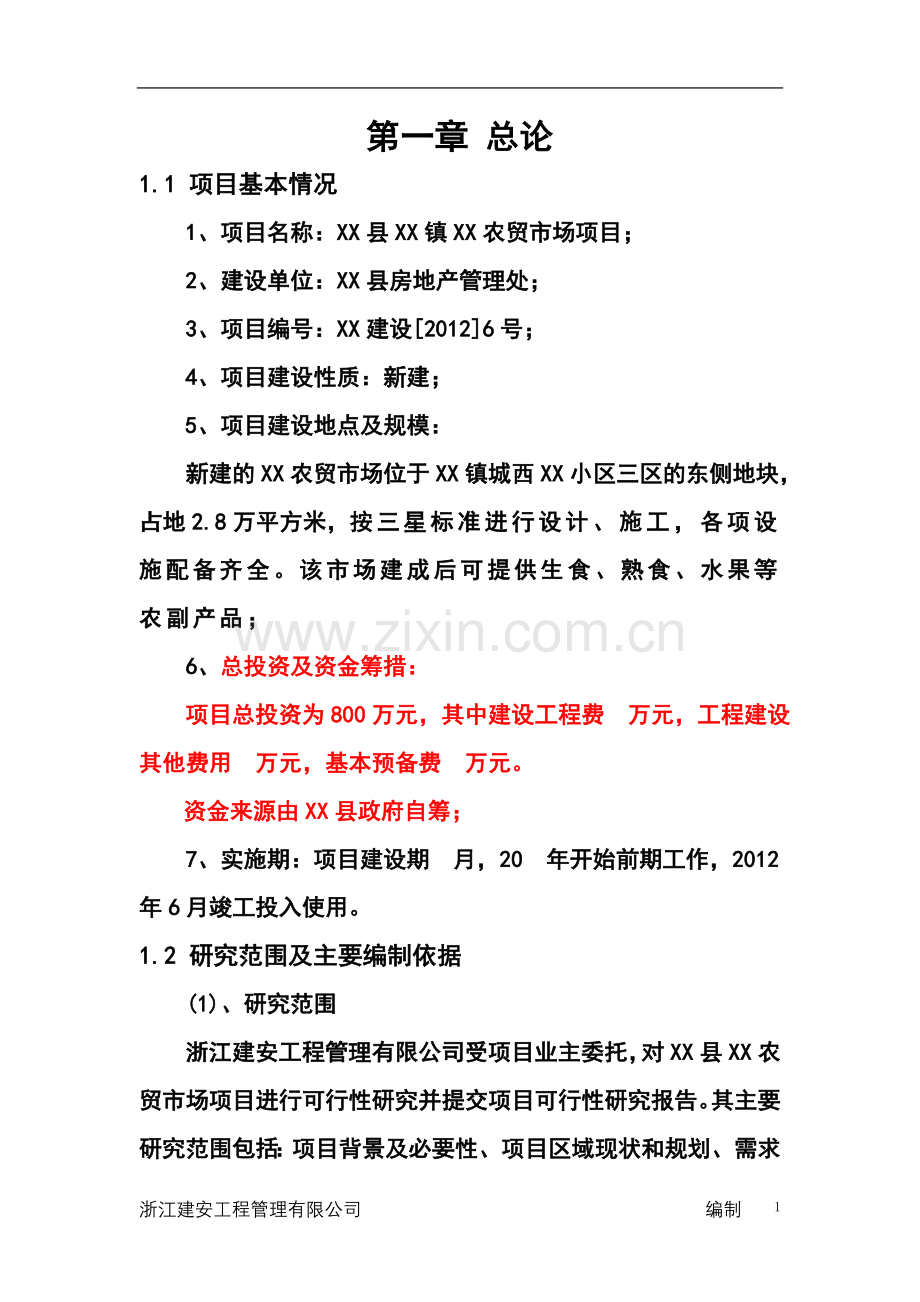 2016年农贸市场项目建设可研报告-1.doc_第1页
