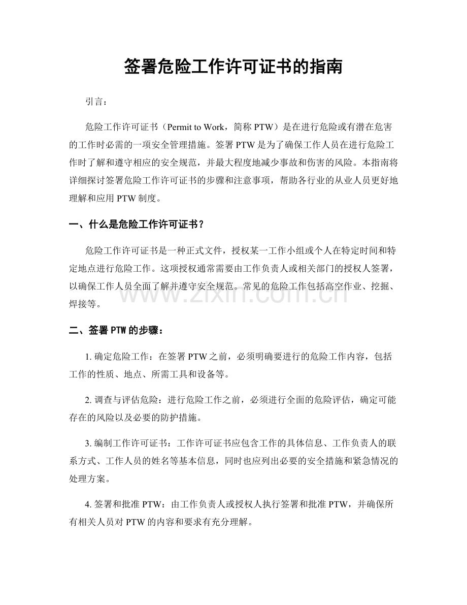 签署危险工作许可证书的指南.docx_第1页